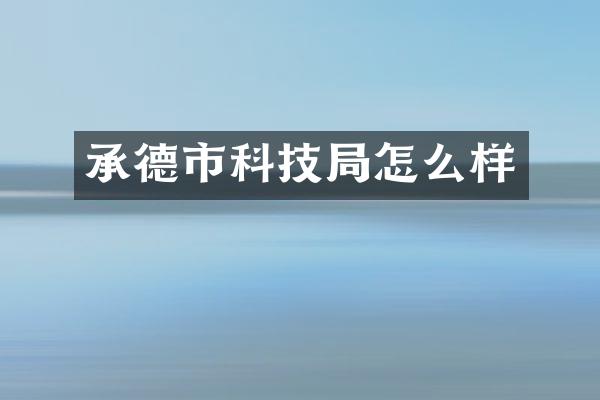 承德市科技局怎么样