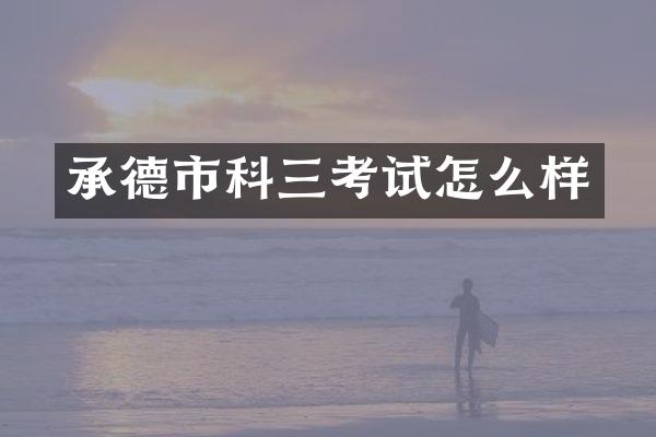 承德市科三考试怎么样