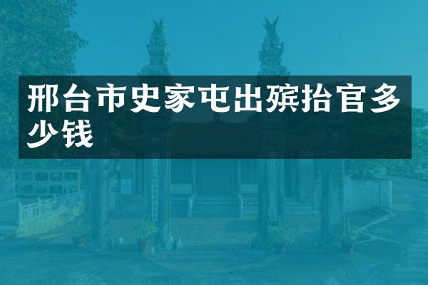 邢台市史家屯出殡抬官多少钱