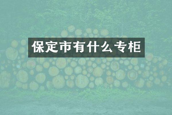 保定市有什么专柜