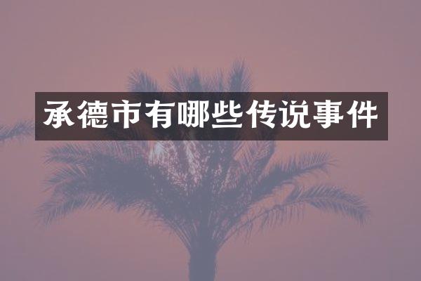 承德市有哪些传说事件