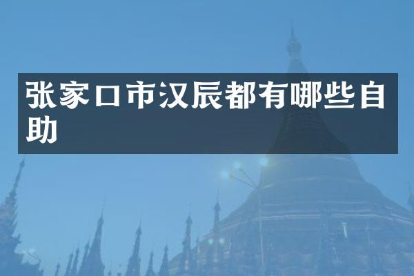 张家口市汉辰都有哪些自助