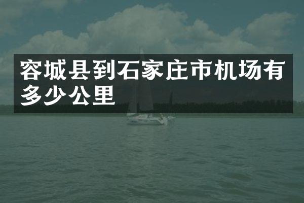 容城县到石家庄市机场有多少公里