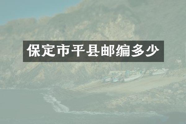 保定市平县邮编多少