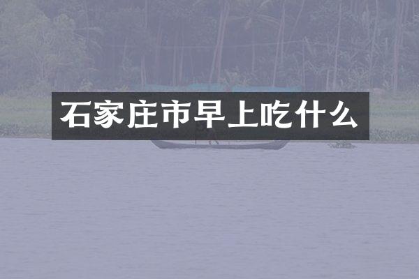 石家庄市早上吃什么