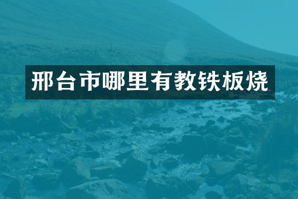 邢台市哪里有教铁板烧