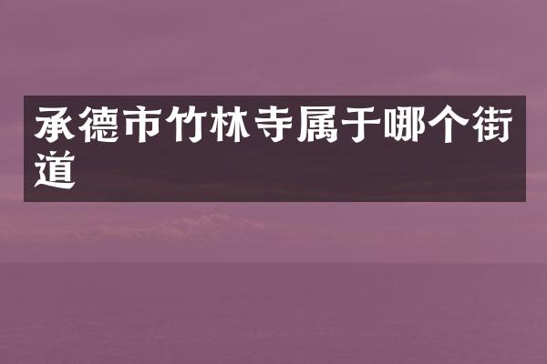 承德市竹林寺属于哪个街道