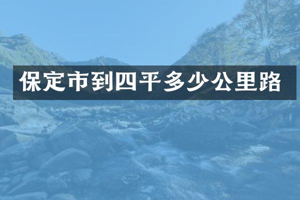 保定市到四平多少公里路