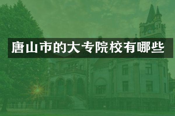 唐山市的大专院校有哪些