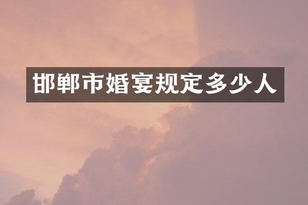 邯郸市婚宴规定多少人