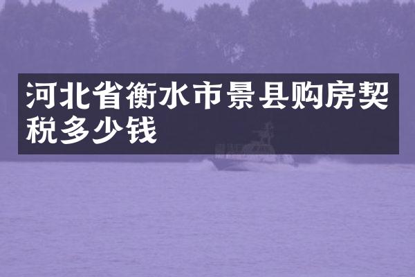 河北省衡水市景县购房契税多少钱