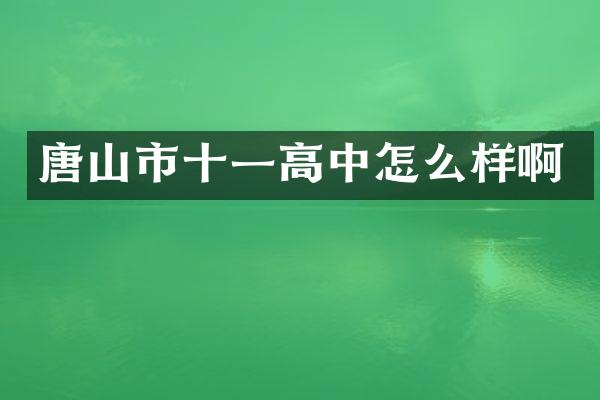唐山市十一高中怎么样啊