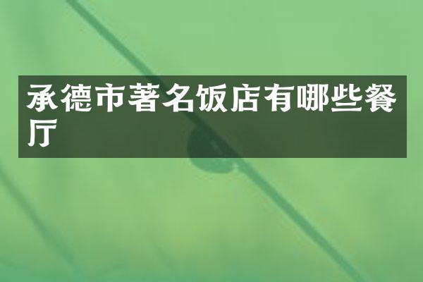 承德市著名饭店有哪些餐厅
