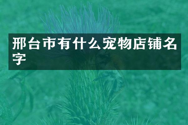 邢台市有什么宠物店铺名字