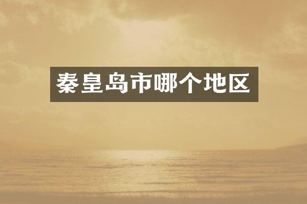 秦皇岛市哪个地区