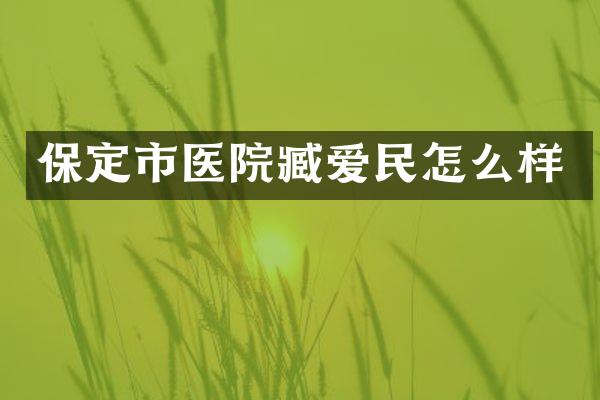 保定市医院臧爱民怎么样