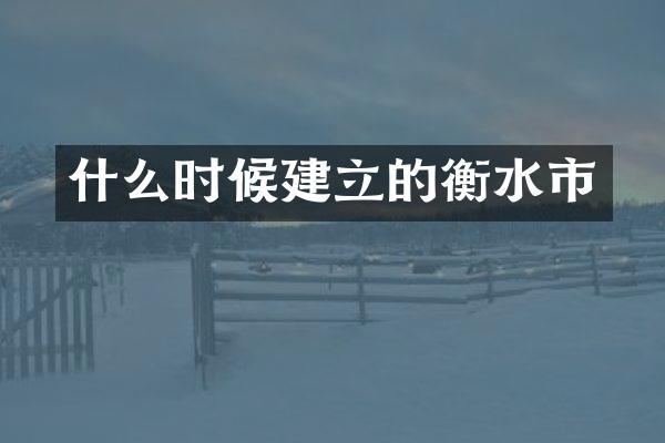 什么时候建立的衡水市