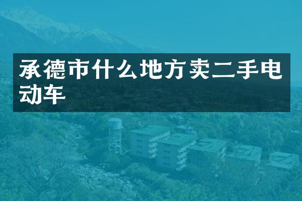承德市什么地方卖二手电动车