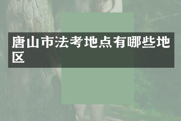 唐山市法考地点有哪些地区