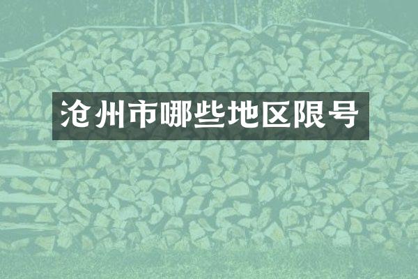 沧州市哪些地区限号