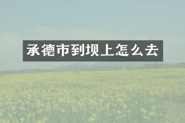 承德市到坝上怎么去