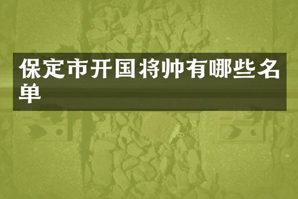 保定市开国将帅有哪些名单