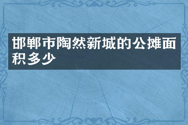 邯郸市陶然新城的公摊面积多少