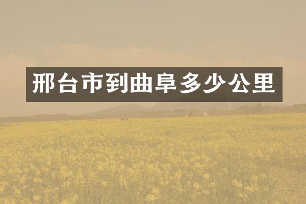 邢台市到曲阜多少公里