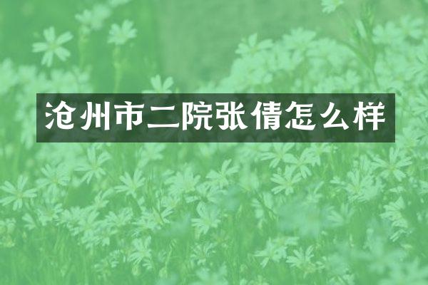 沧州市二院张倩怎么样