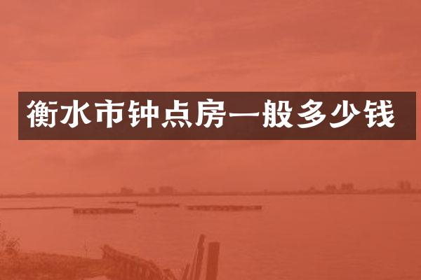 衡水市钟点房一般多少钱