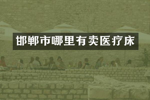 邯郸市哪里有卖医疗床