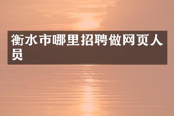 衡水市哪里招聘做网页人员