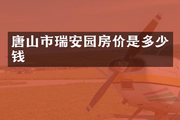 唐山市瑞安园房价是多少钱