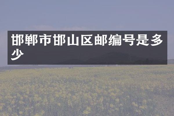 邯郸市邯山区邮编号是多少