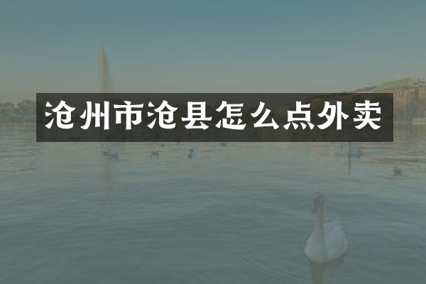 沧州市沧县怎么点外卖