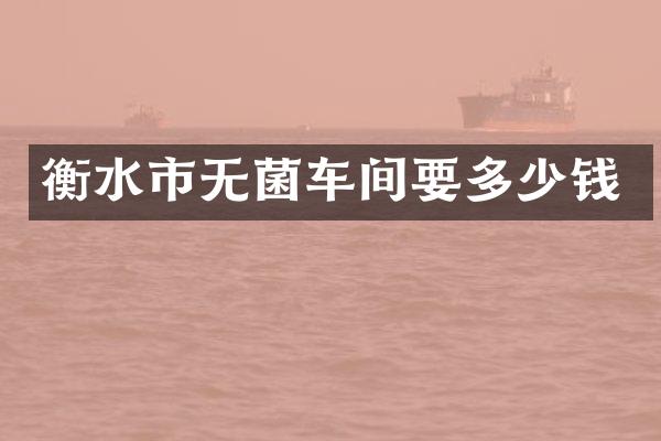 衡水市无菌车间要多少钱