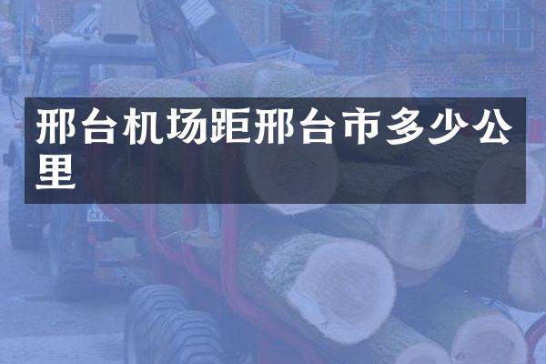 邢台机场距邢台市多少公里