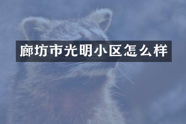 廊坊市光明小区怎么样