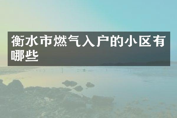 衡水市燃气入户的小区有哪些