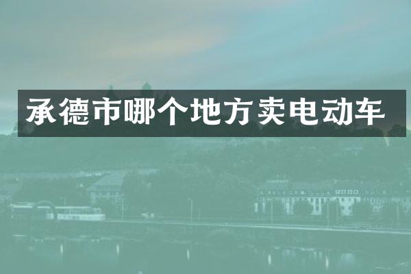 承德市哪个地方卖电动车