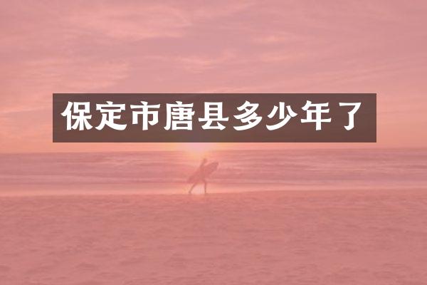 保定市唐县多少年了