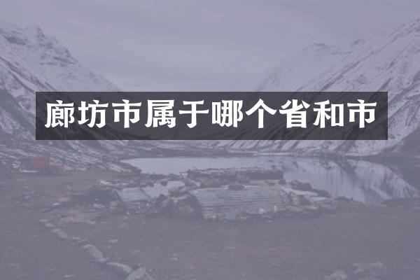 廊坊市属于哪个省和市