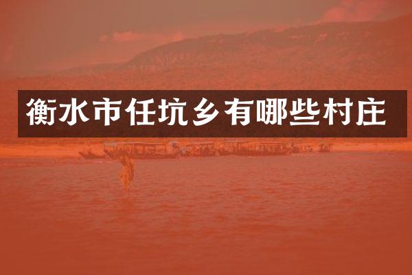 衡水市任坑乡有哪些村庄