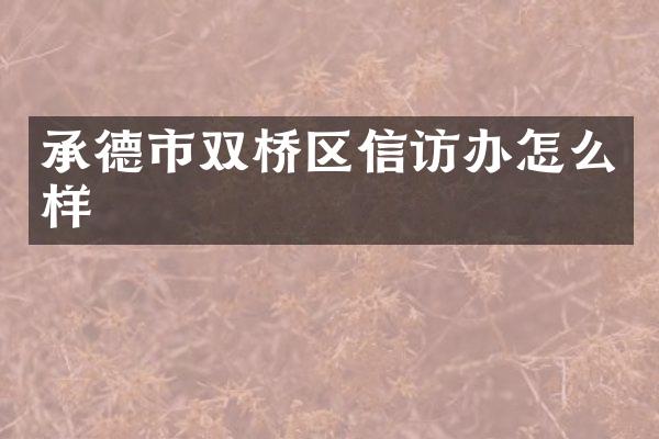 承德市双桥区信访办怎么样