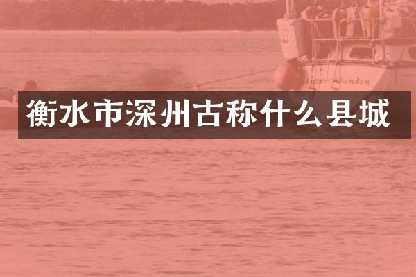 衡水市深州古称什么县城