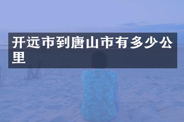 开远市到唐山市有多少公里