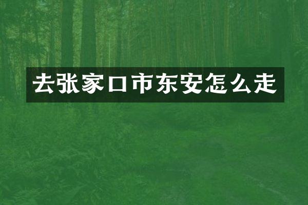 去张家口市东安怎么走