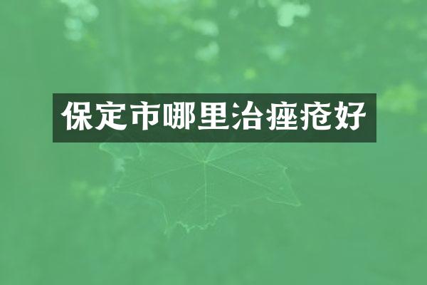 保定市哪里治痤疮好