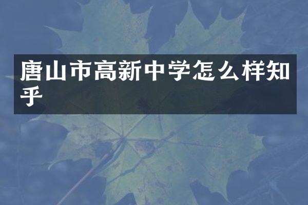 唐山市高新中学怎么样知乎
