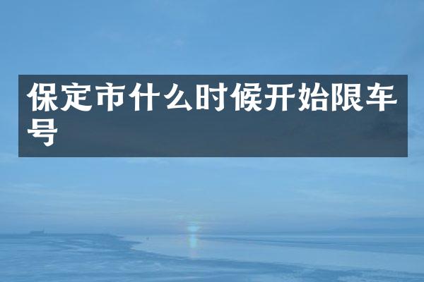 保定市什么时候开始限车号